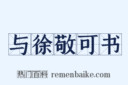 与徐敬可书是什么意思的图片